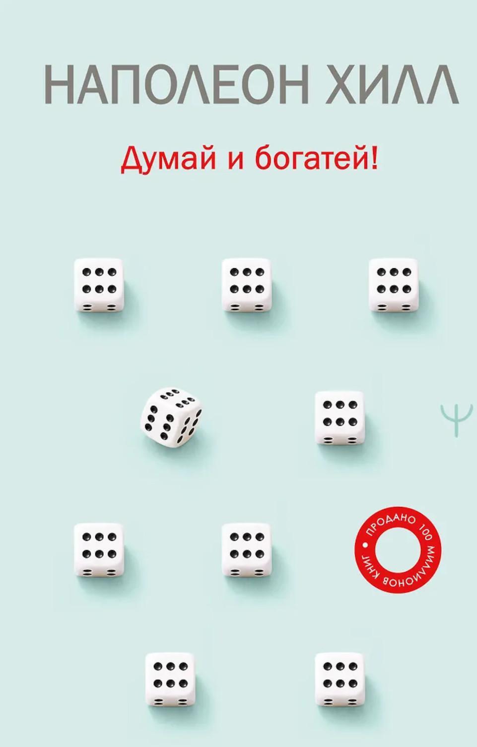 Думай и богатей!