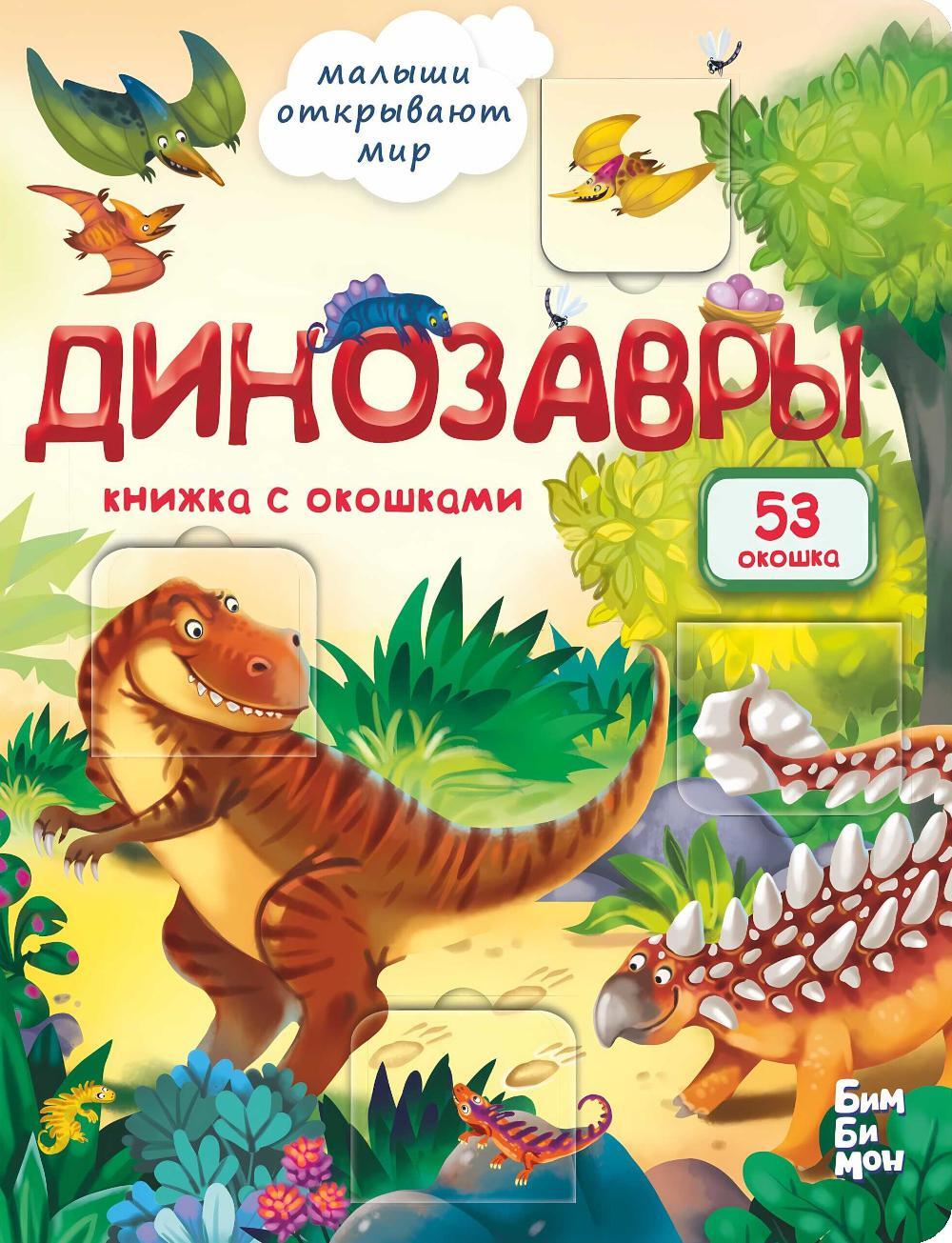 Динозавры. Малыши открывают мир