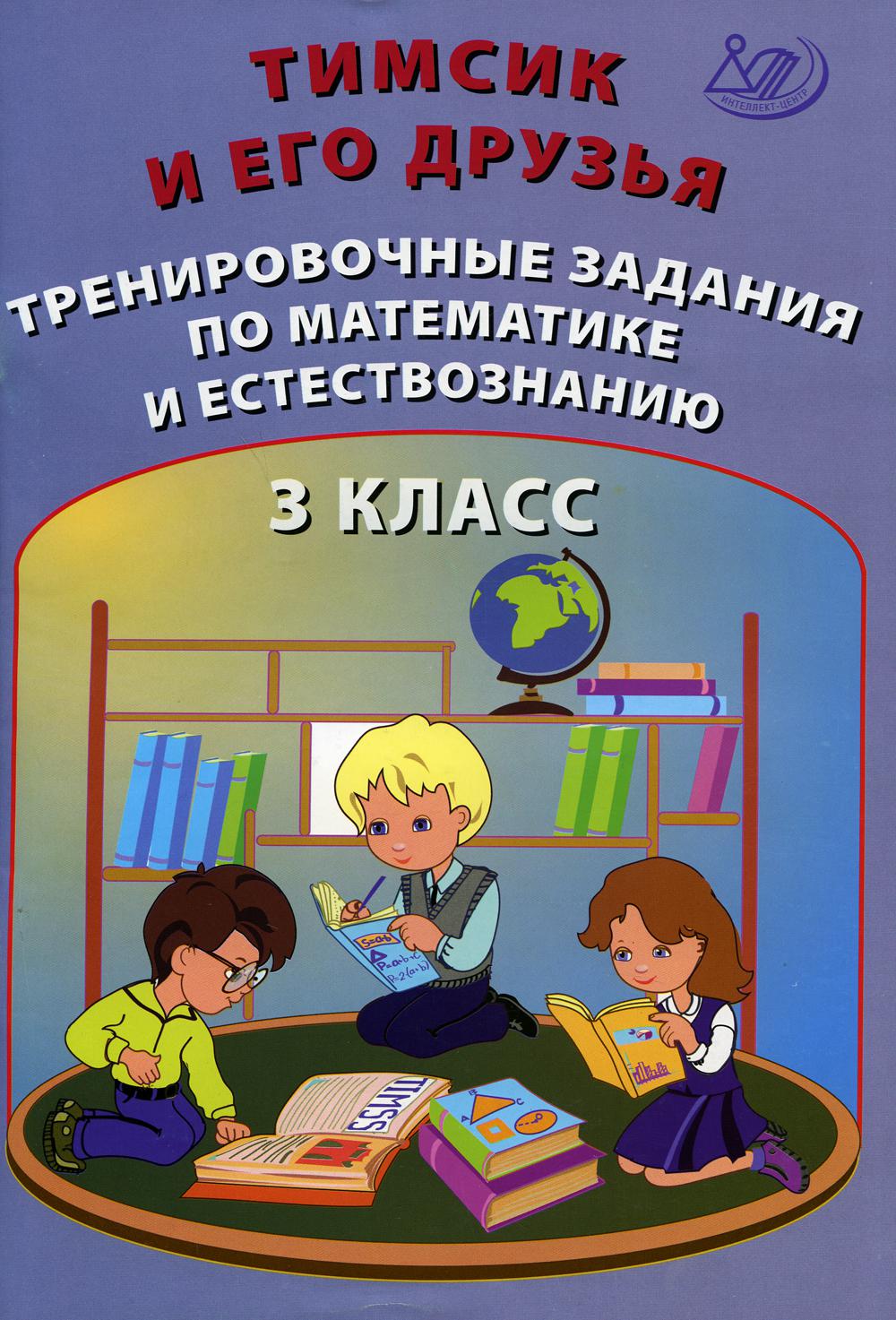 Тимсик и его друзья. Тренировочные задания по математике и естествознанию: Учебное пособие. 3 кл