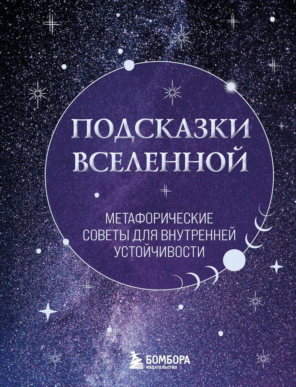 Подсказки Вселенной. Метафорические советы для внутренней устойчивости