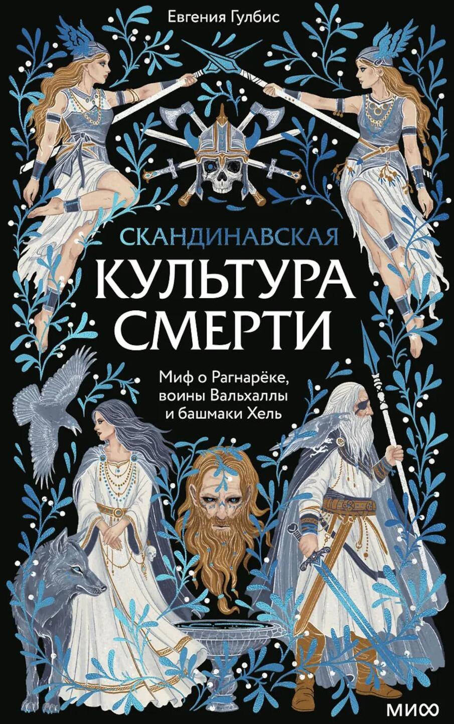 Скандинавская культура смерти. Миф о Рагнареке, воины Вальхаллы и башмаки Хель