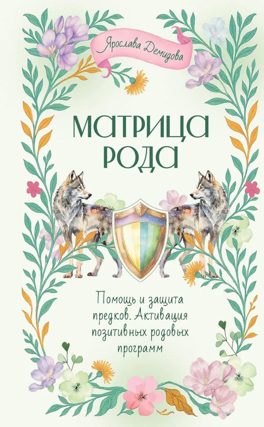 Матрица Рода. Помощь и защита предков, активация позитивных родовых программ