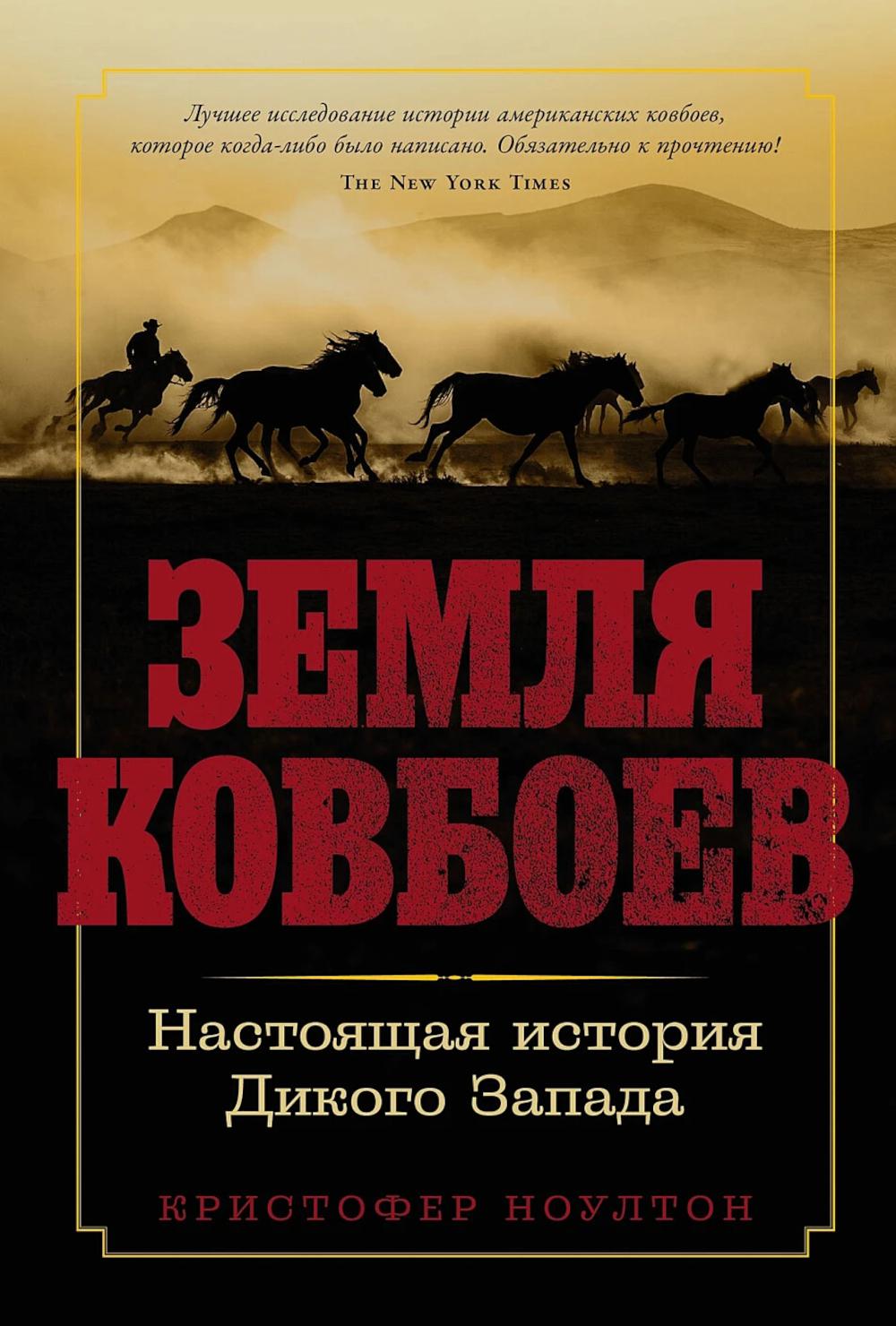 Земля ковбоев: Настоящая история Дикого Запада