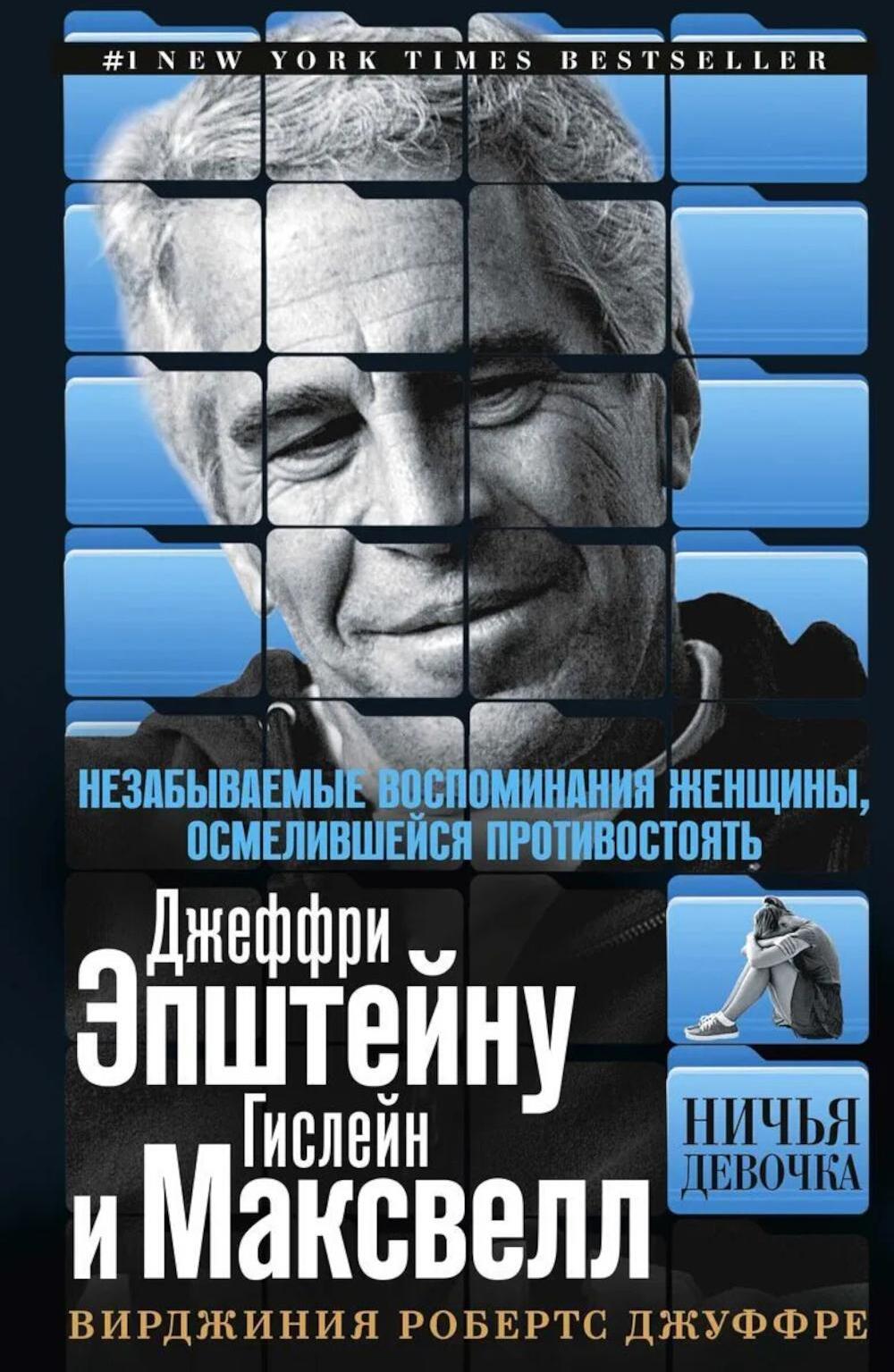 Ничья девочка. Незабываемые воспоминания женщины, осмелившейся противостоять Джеффри Эпштейну и Гислейн Максвелл