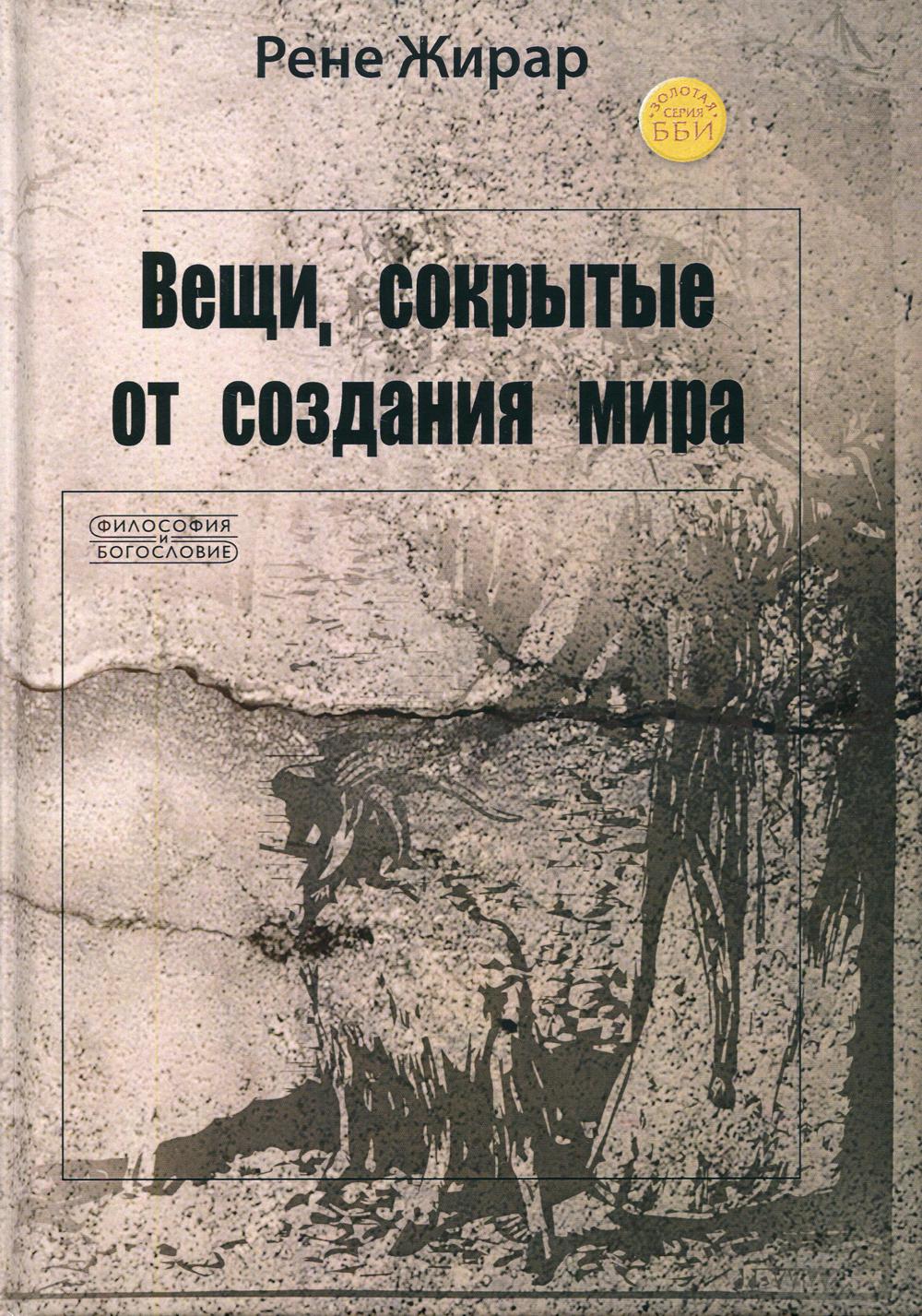 Вещи, сокрытые от создания мира