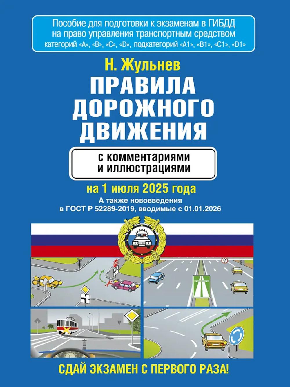 Правила дорожного движения с комментариями и иллюстрациями на 1 июля 2025 года