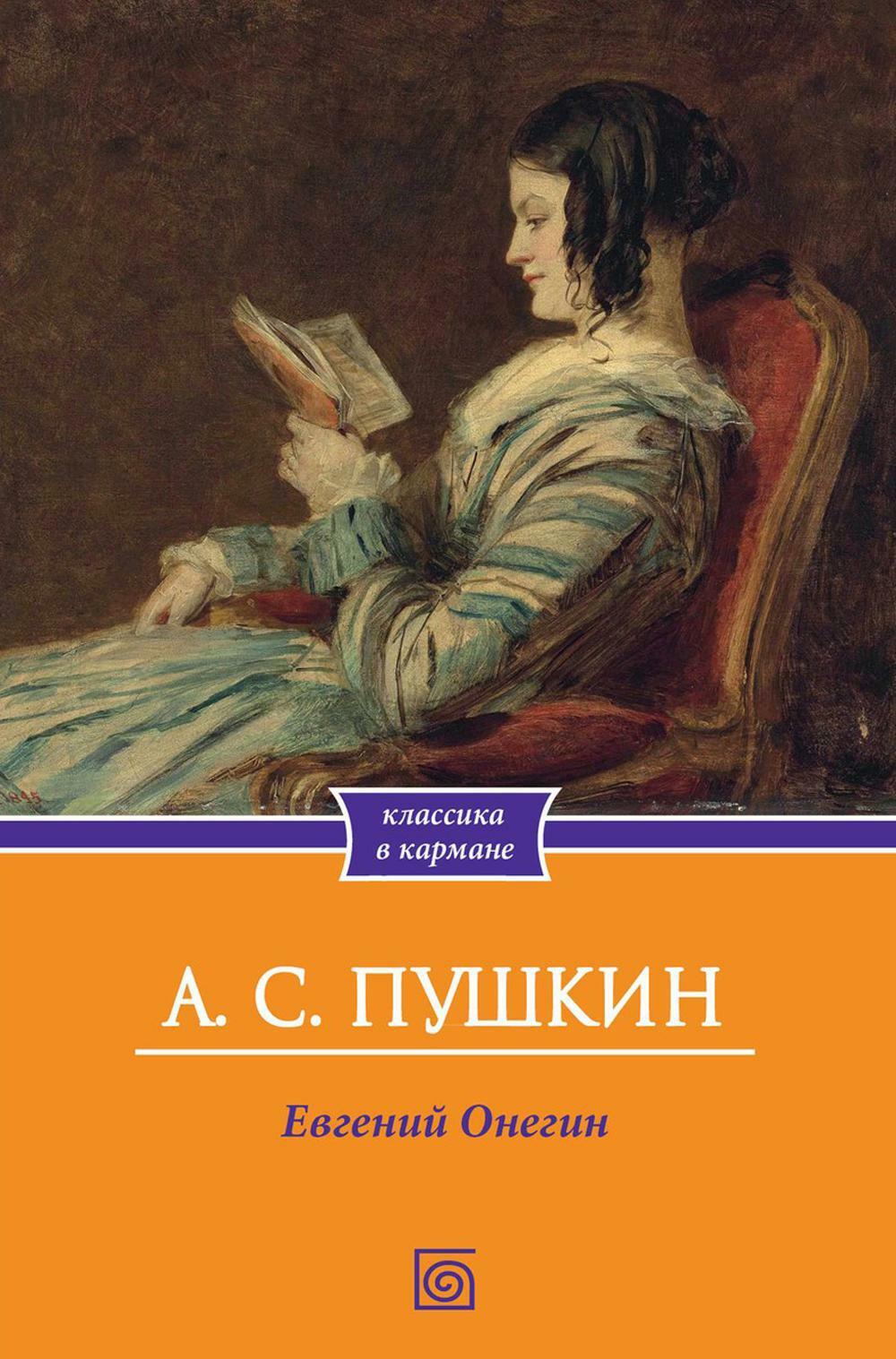 Евгений Онегин
