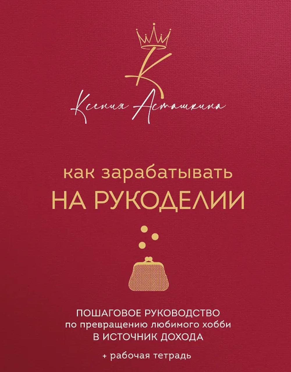 Как зарабатывать на рукоделии: пошаговое руководство по превращению любимого хобби в источник дохода
