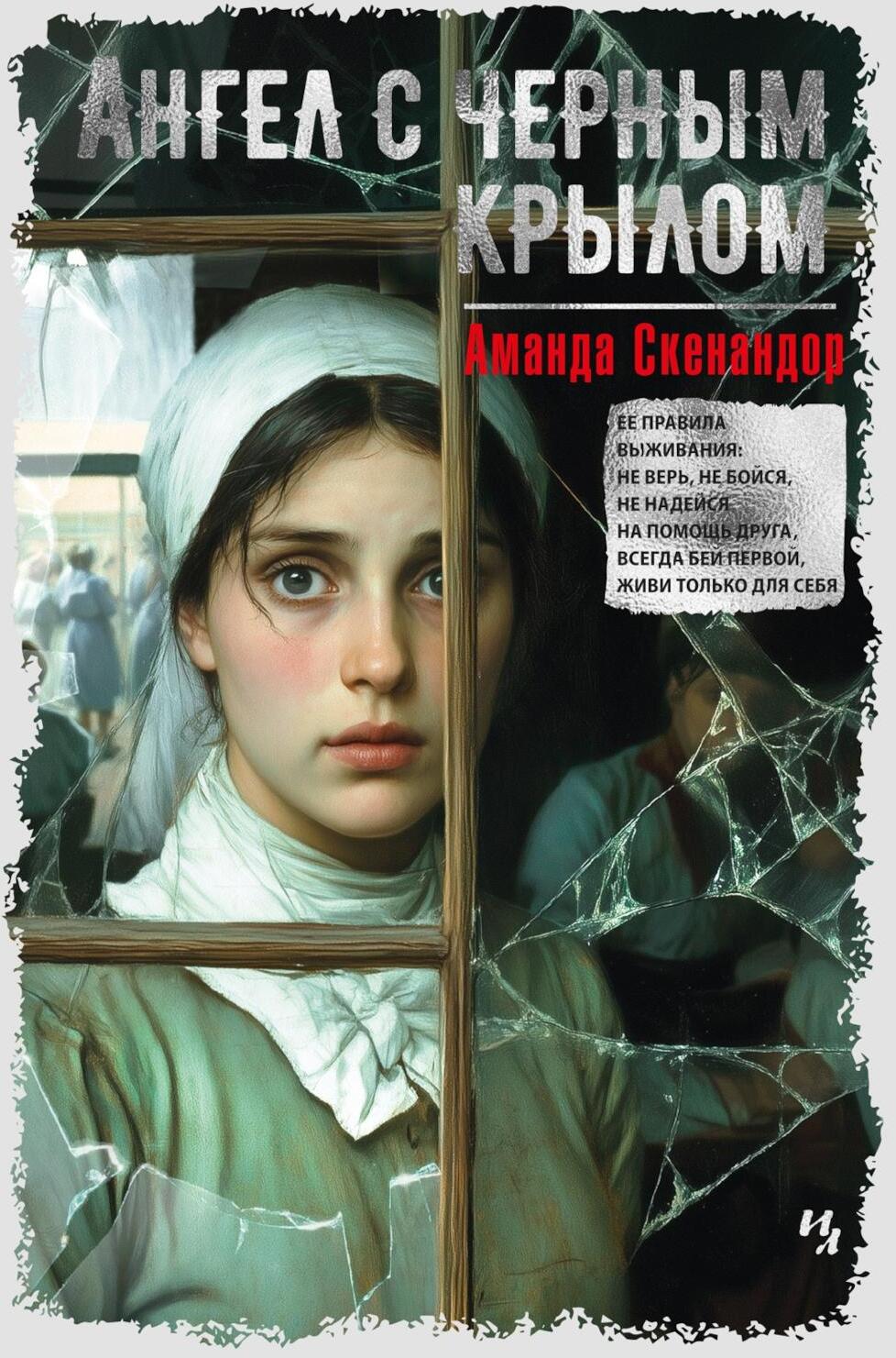 Ангел с черным крылом: роман