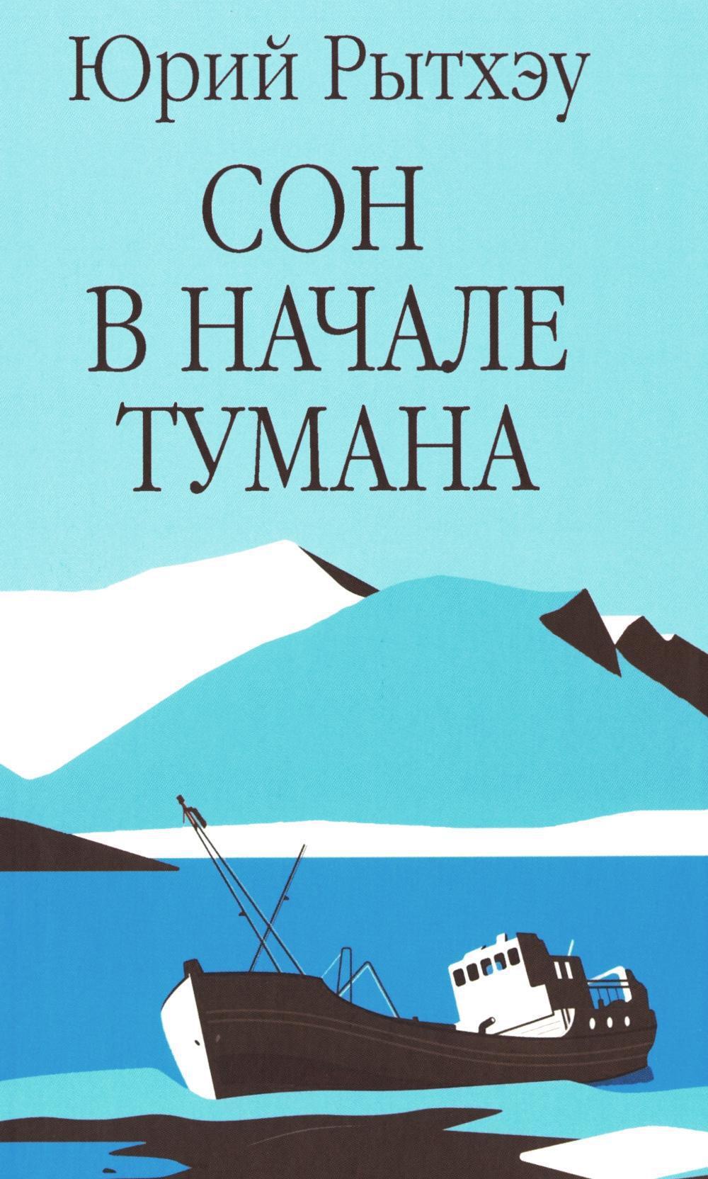 Сон в начале тумана: роман