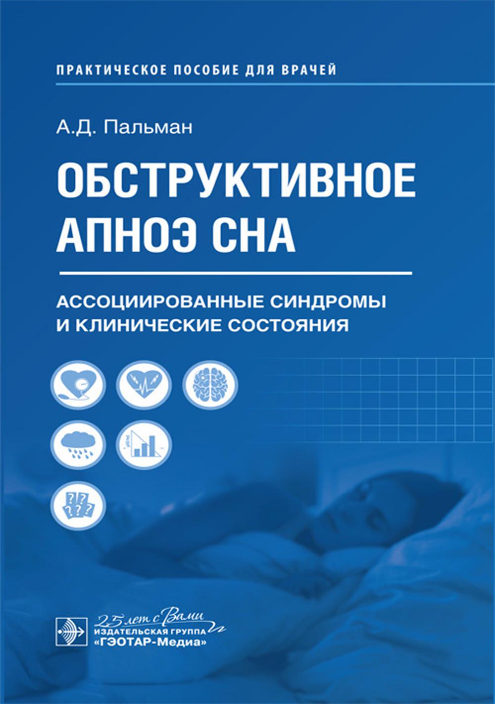 Обструктивное апноэ сна. Ассоциированные синдромы и клинические состояния: практическое пособие для врачей