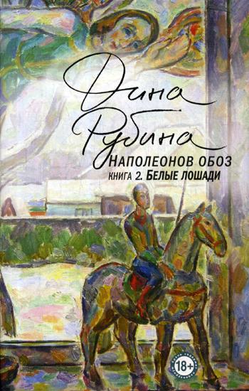 Наполеонов обоз. Книга. 2. Белые лошади