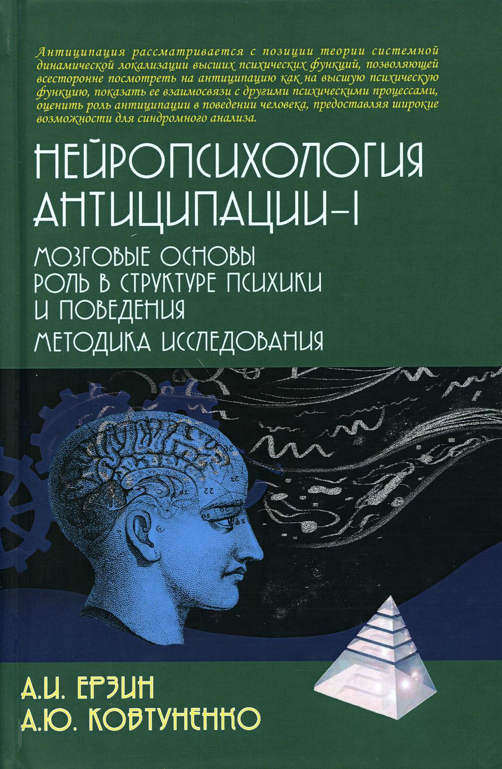 Нейропсихология антиципации-1. Мозговые основы. Роль в структуре психики и поведения. Методика исследования: монография