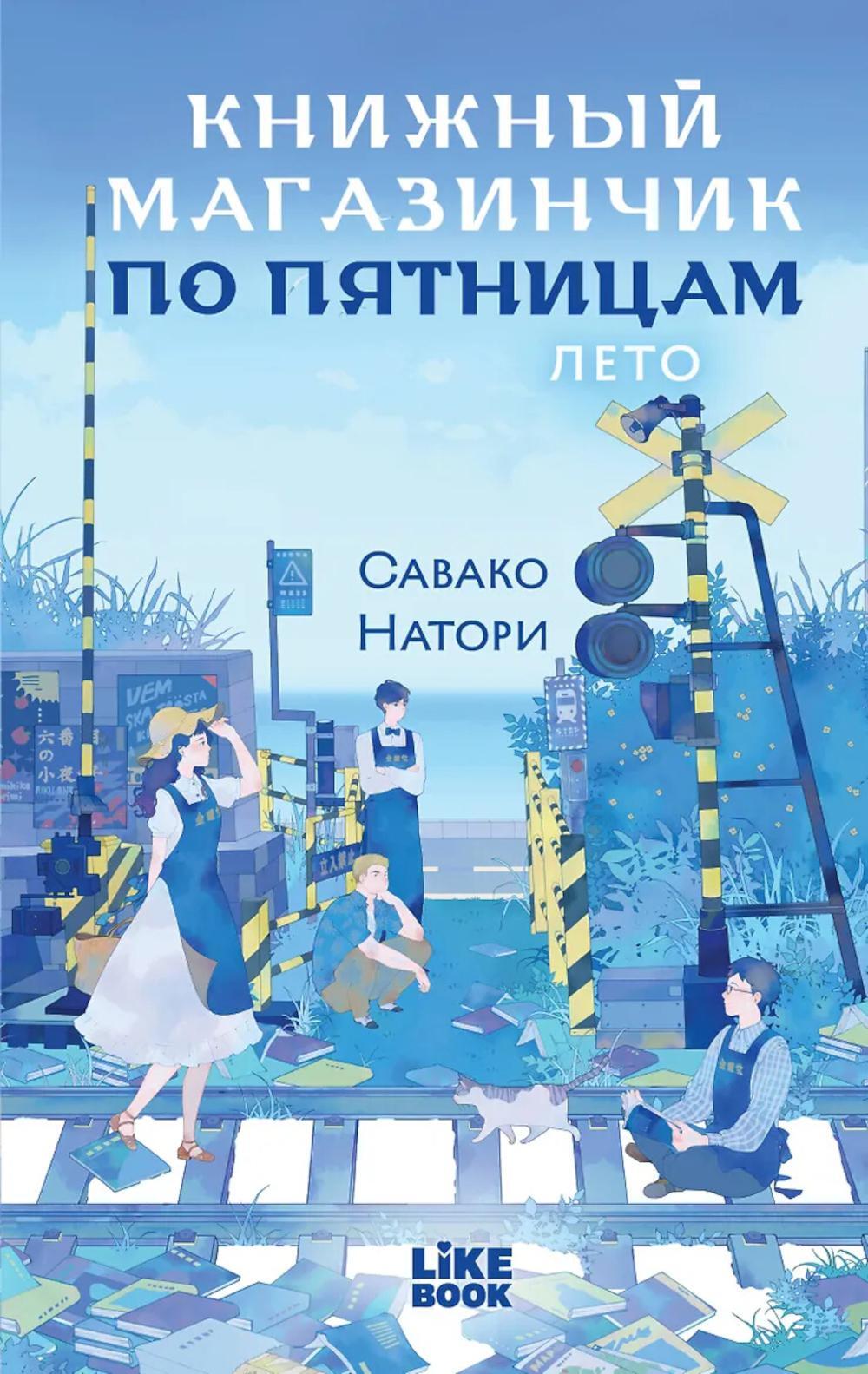 Книжный магазинчик по пятницам. Лето