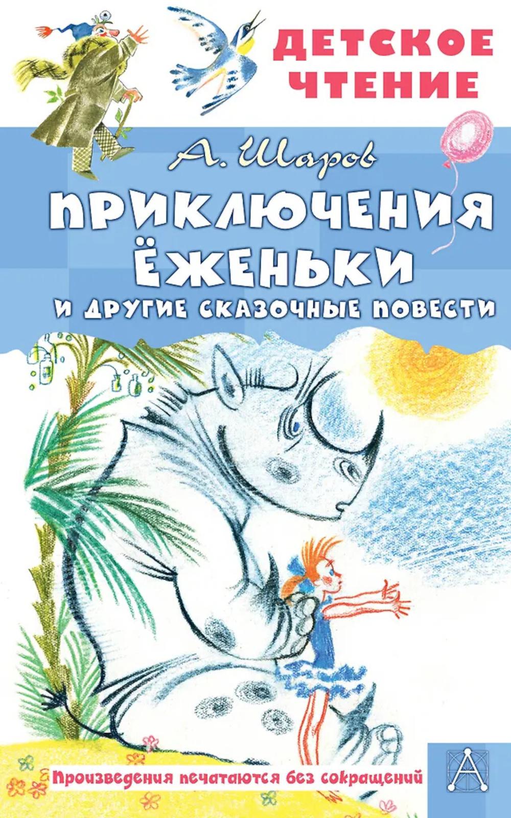 Приключения Еженьки и другие сказочные повести