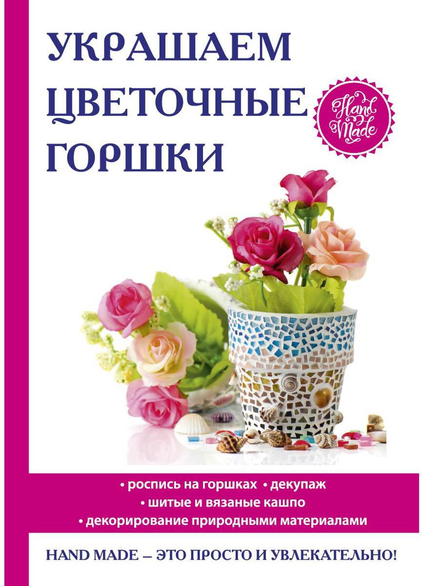 Украшаем цветочные горшки