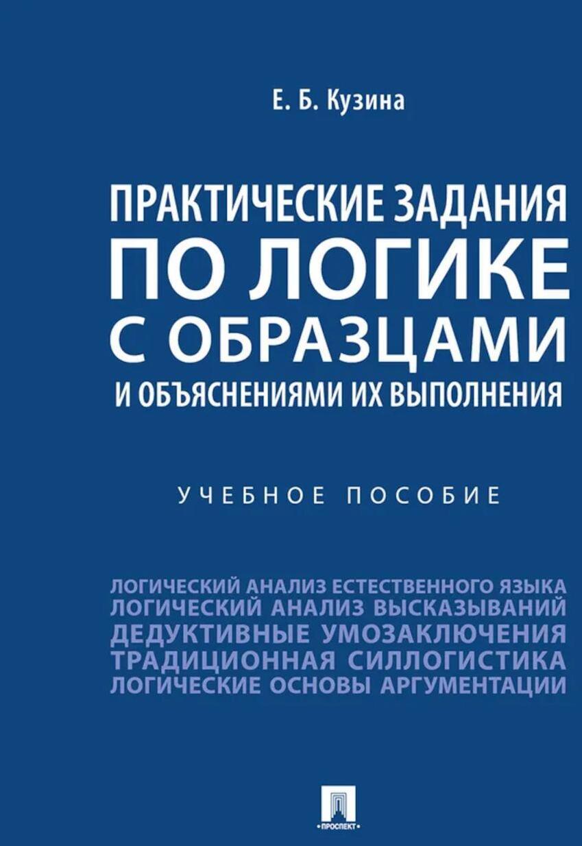 Практические задания по логике с образцами и объяснениями их выполнения: Учебное пособие