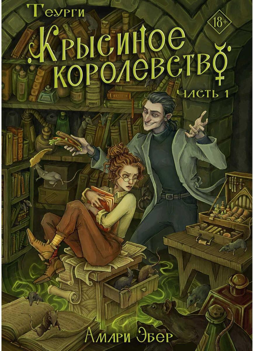 Теурги. Крысиное королевство