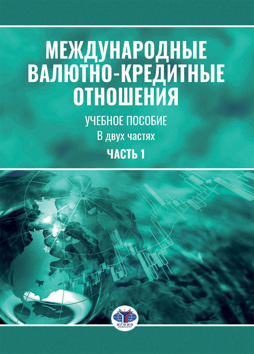 Международные валютно-кредитные отношения. В 2 ч. Ч. 1: Учебное пособие