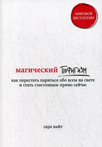 Магический пофигизм. Как перестать париться обо всем на свете и стать счастливым прямо сейчас