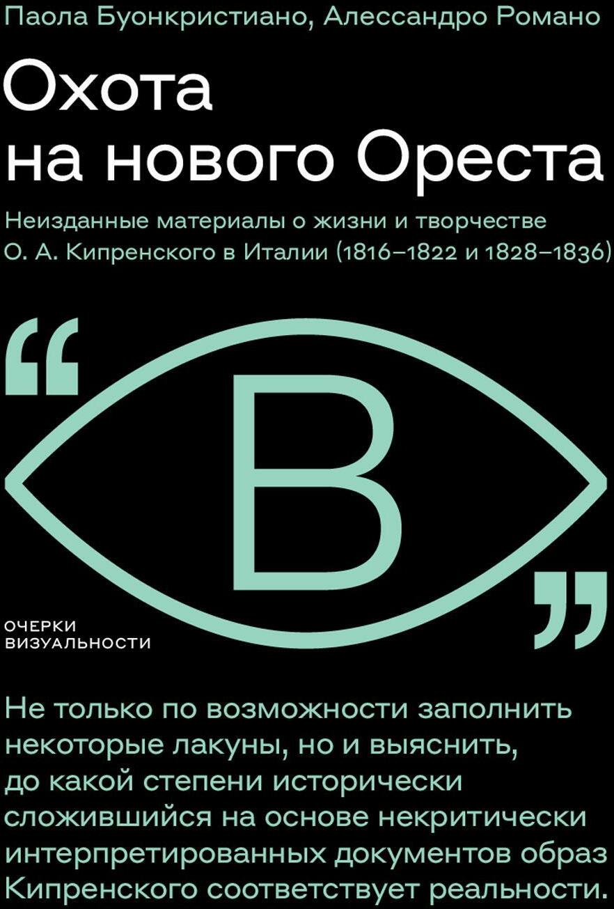 Охота на нового Ореста. Неизданные материалы о жизни и творчестве О.А. Кипренского в Италии (1816–1822 и 1828–1836)