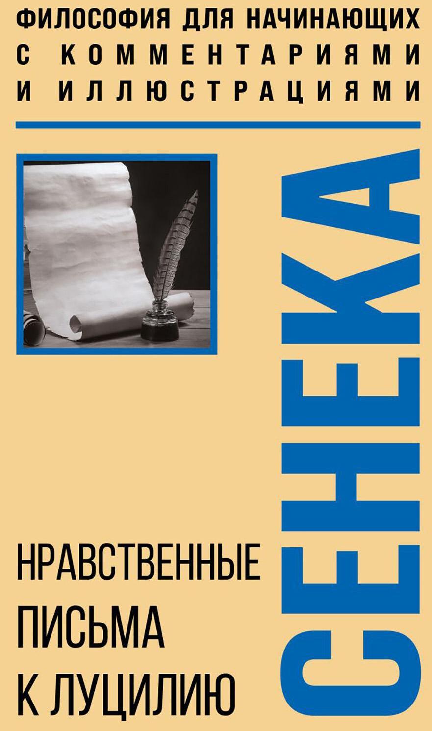 Нравственные письма к Луцилию