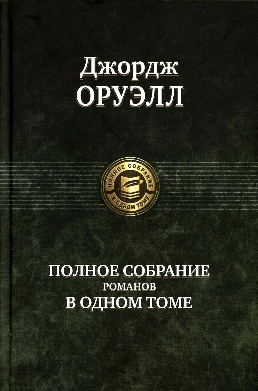 Полное собрание романов в одном томе