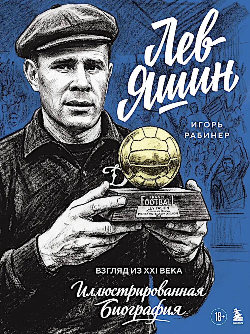 Лев Яшин. Взгляд из XXI века. Иллюстрированная биография