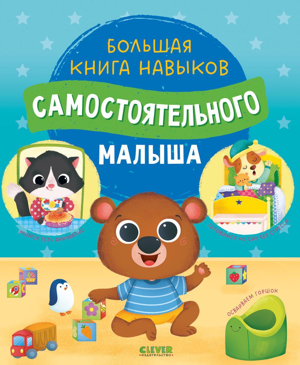 Большая книга навыков самостоятельного малыша