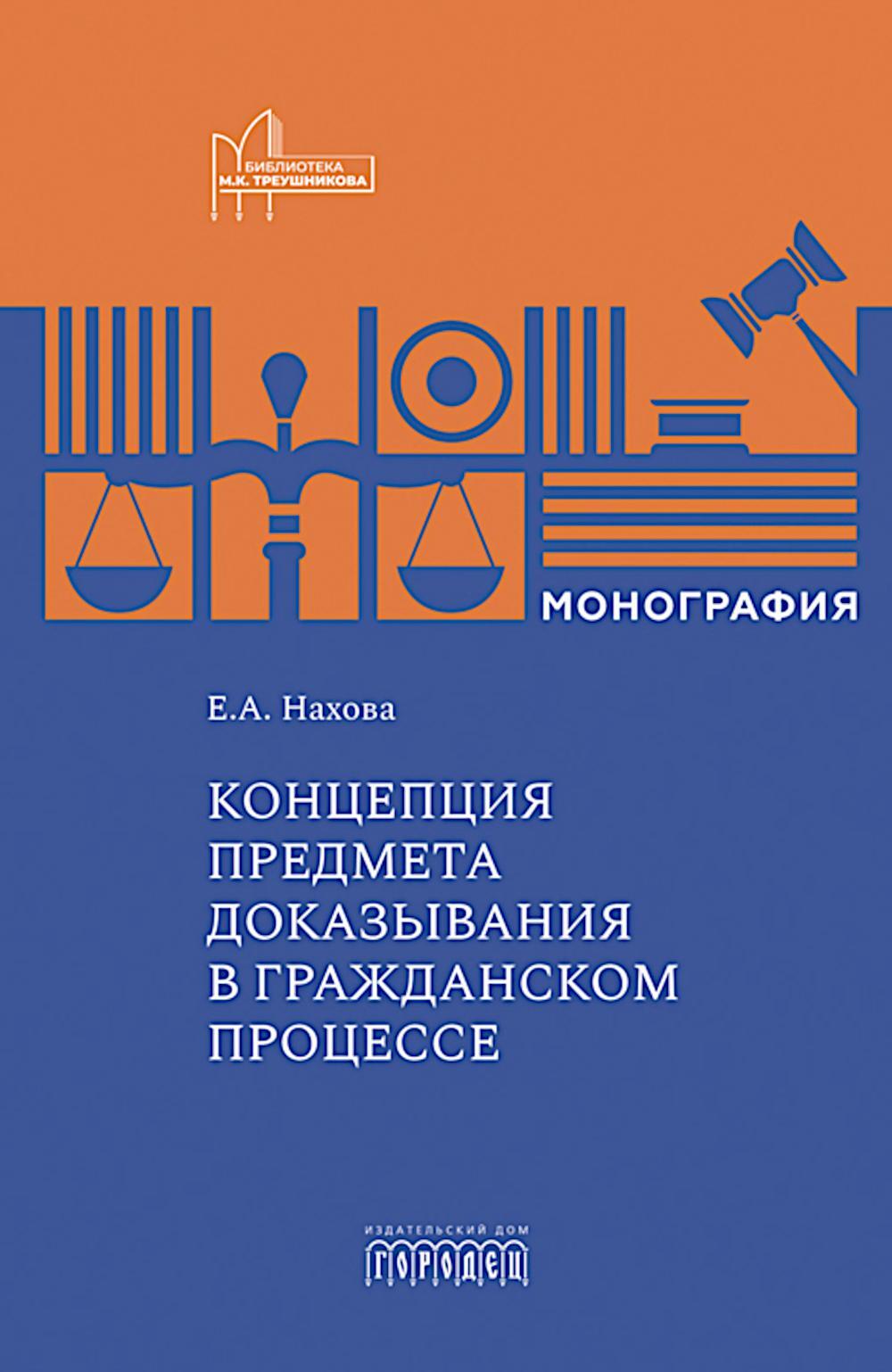 Концепция предмета доказывания в гражданском процессе: монография