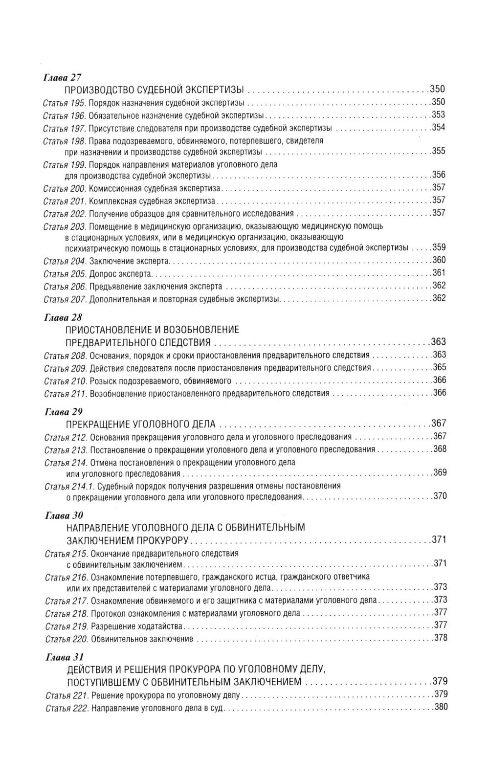 Уголовно-процессуальный кодекс РФ: самый простой и понятный практический комментарий. 6-е изд