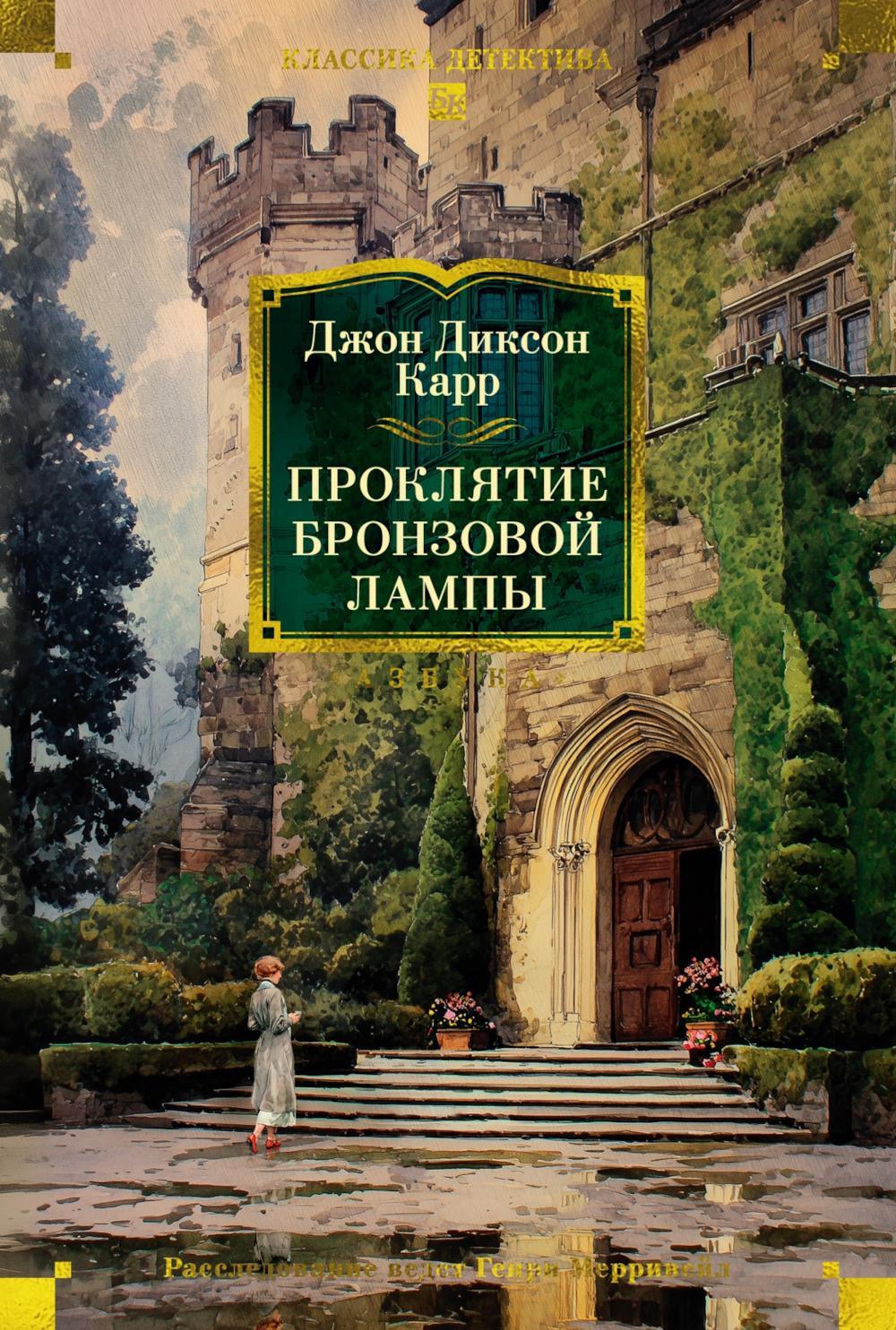 Проклятие бронзовой лампы: романы