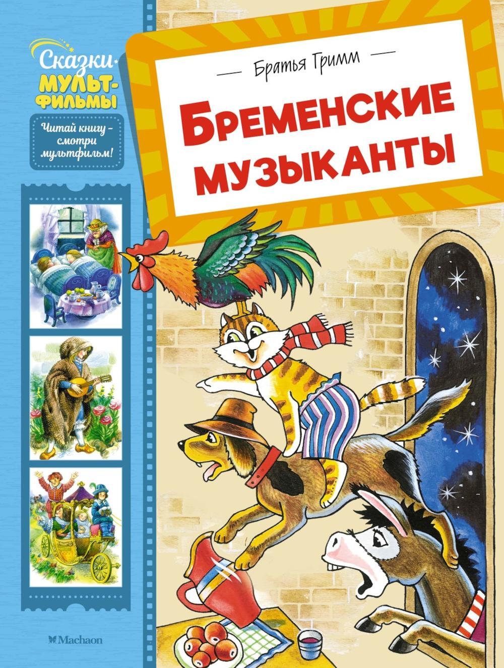 Бременские музыканты: сказки