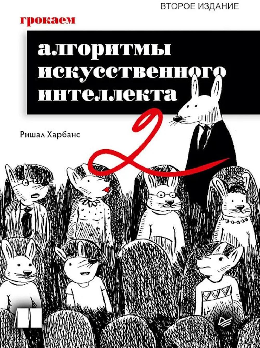 Грокаем алгоритмы искусcтвенного интеллекта. 2-е изд