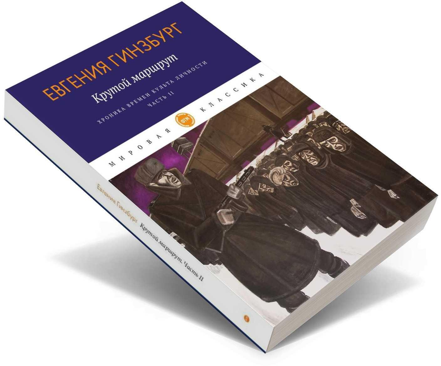 Крутой маршрут. Хроника времен культа личности. Ч. 2: роман