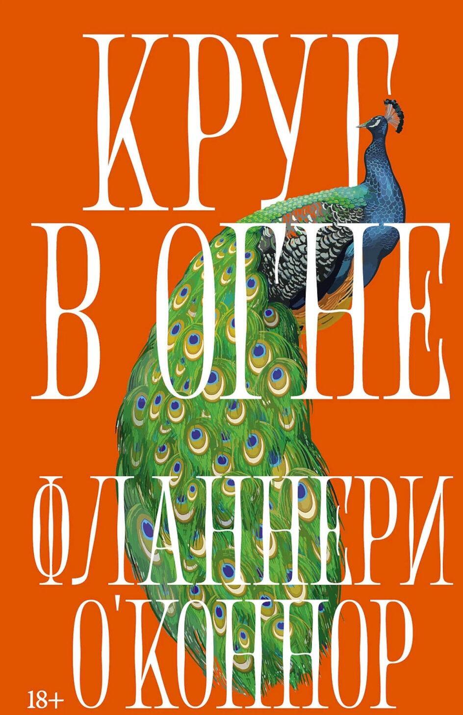 Круг в огне: рассказы