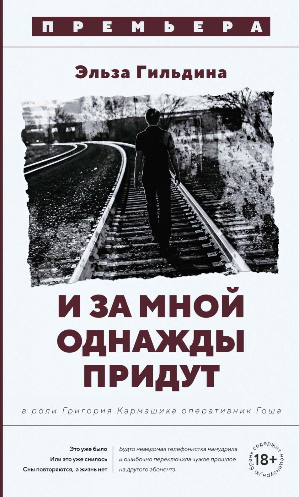 И за мной однажды придут: роман