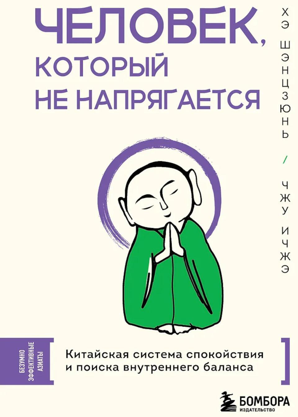 Человек, который не напрягается. Китайская система спокойствия и поиска внутреннего баланса