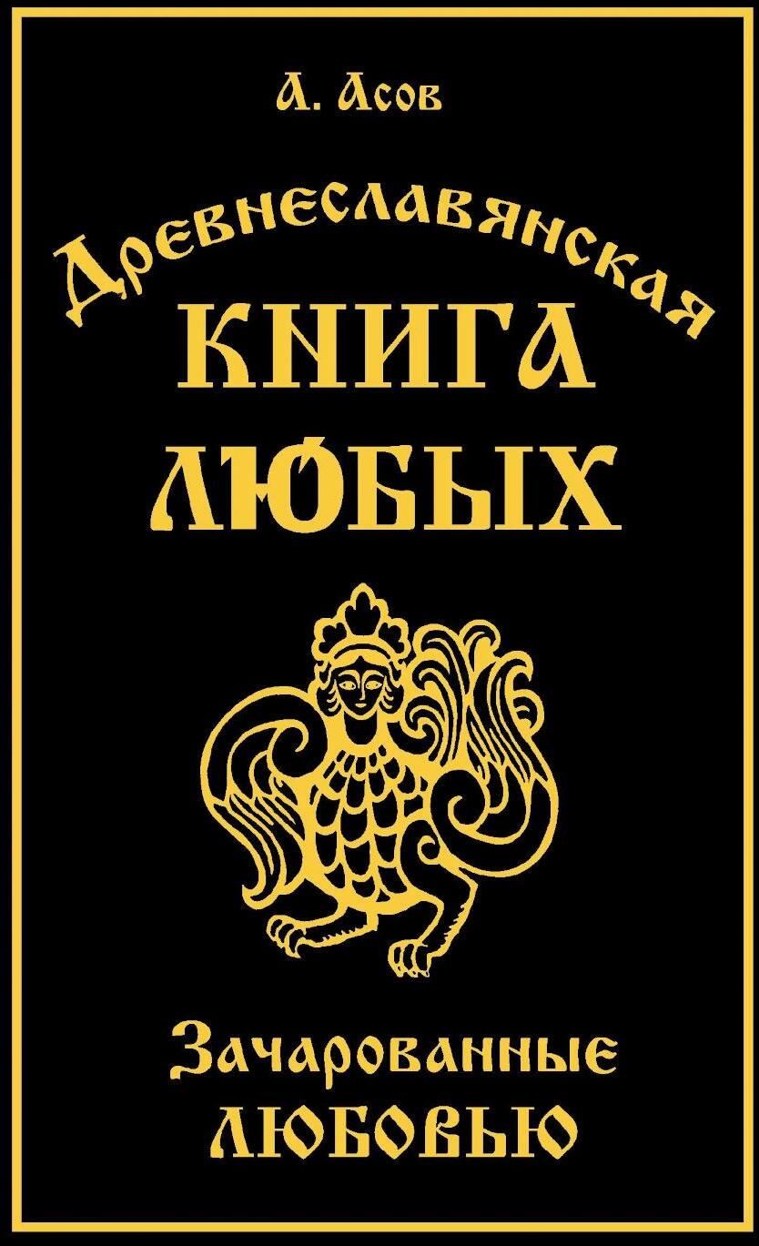 Древнеславянская Книга Любых. Зачарованные Любовью. Продолжение Книги Мертвых и Книги Живых
