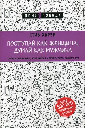 Поступай как женщина, думай как мужчина. Почему мужчины любят, но не женятся, и другие секреты сильного пола: Психология