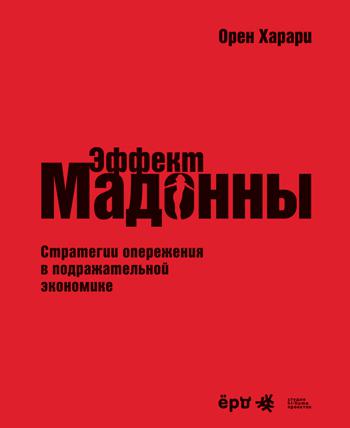 Эффект Мадонны. Стратегии опережения в подражательной экономике
