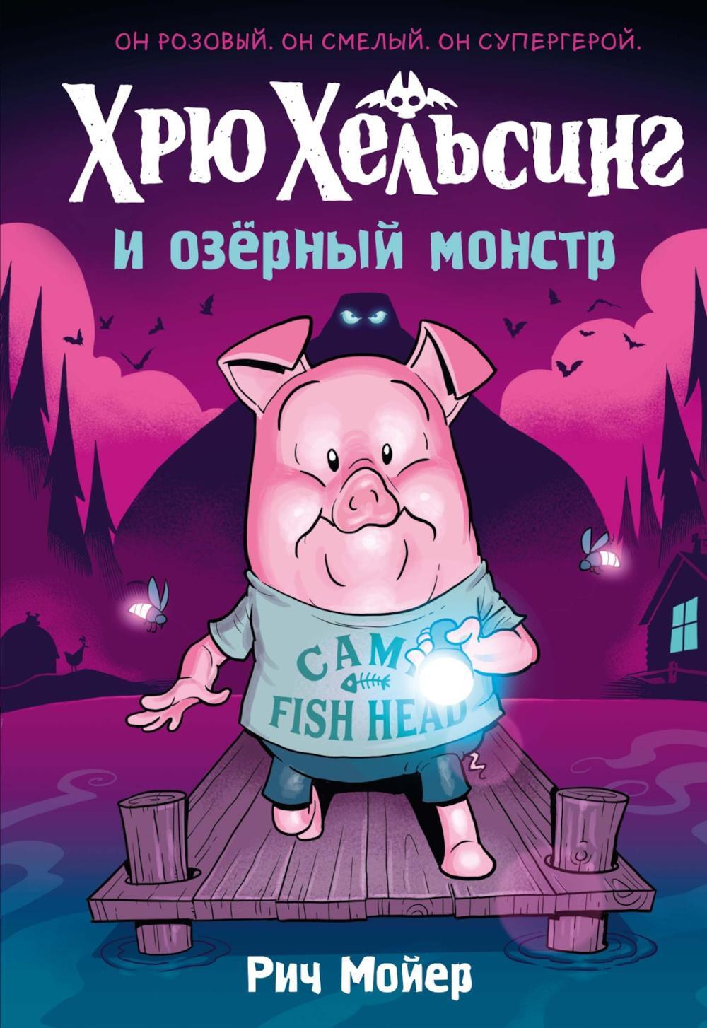 Хрю Хельсинг и озерный монстр. Т. 2: комикс