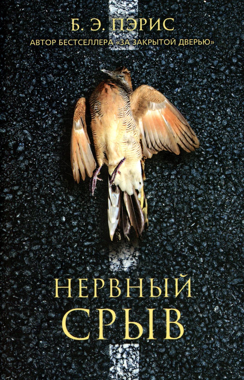 Нервный срыв