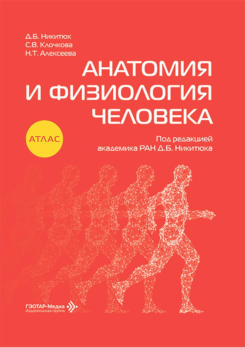 Анатомия и физиология человека: атлас
