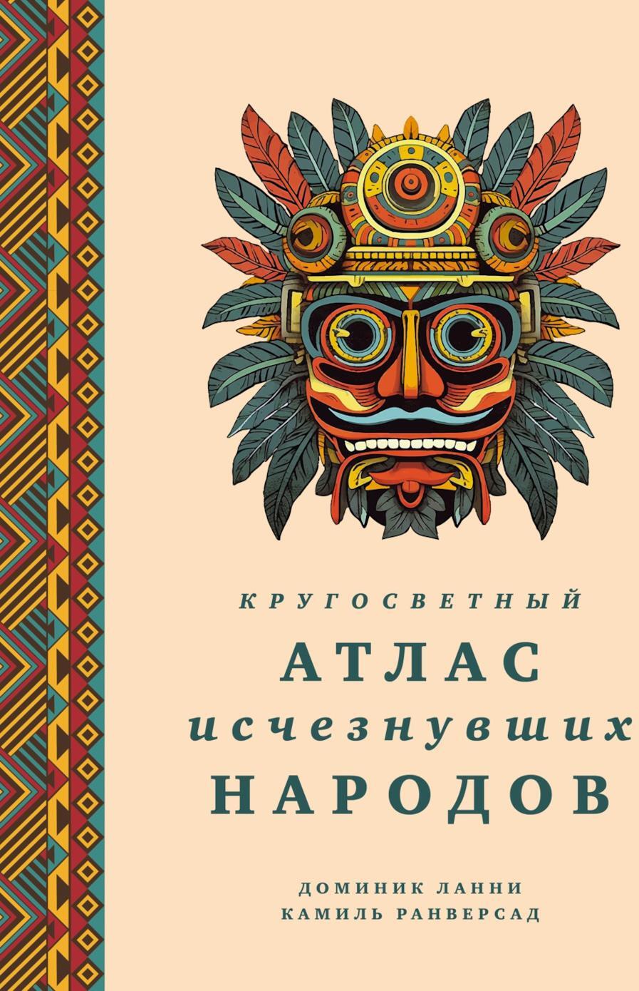 Кругосветный атлас исчезнувших народов