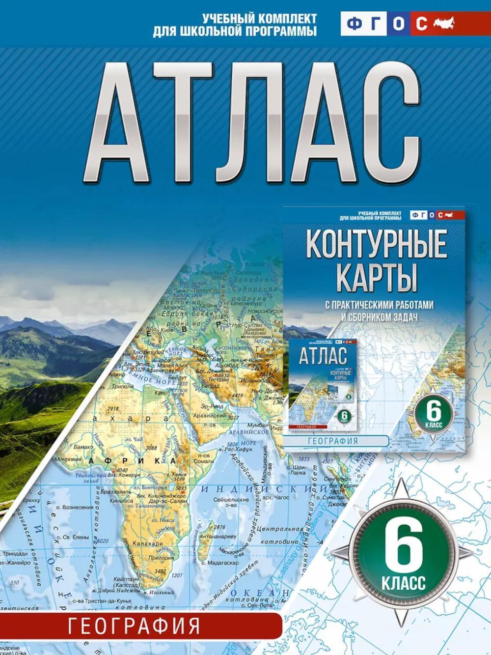 Атлас 6 класс. География. 6-й кл