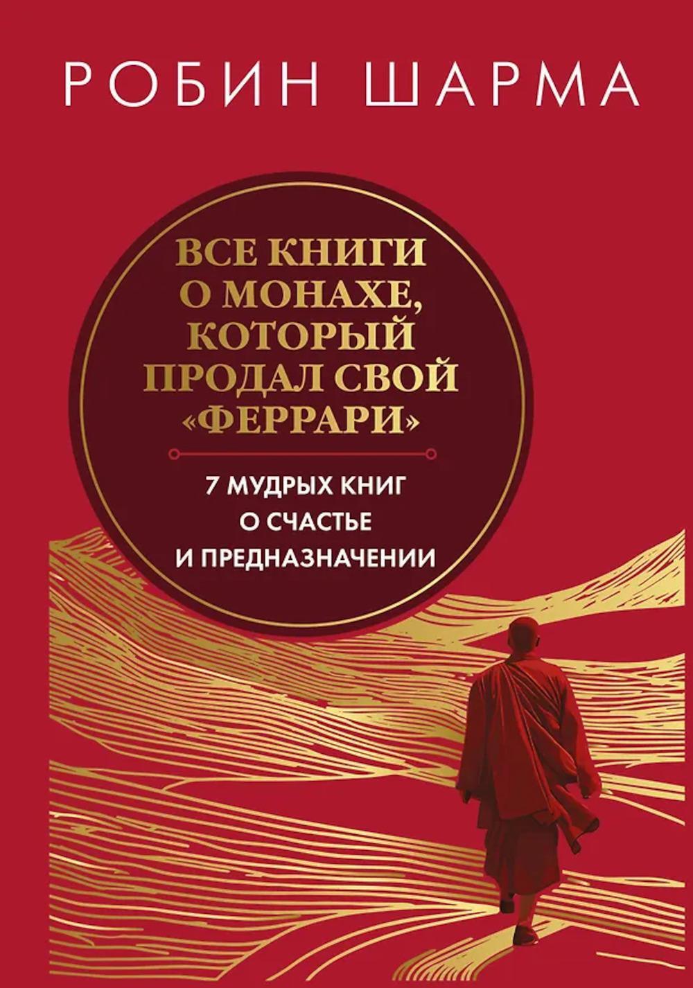 Все книги о монахе, который продал свой "феррари". 7 мудрых книг о счастье и предназначении