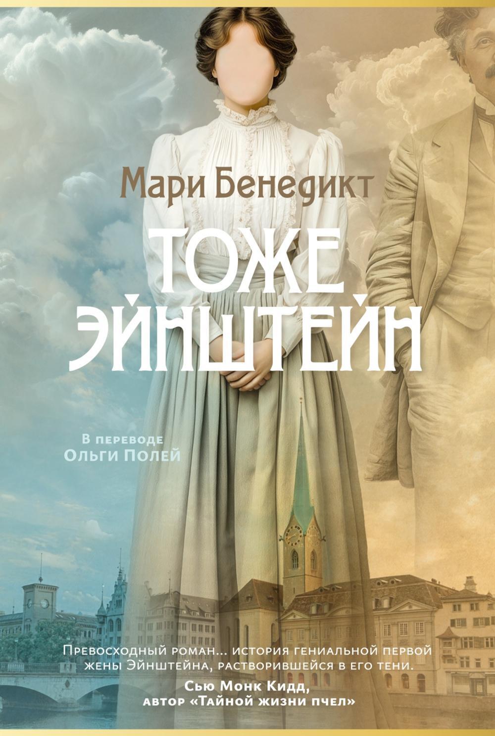 Тоже Эйнштейн: роман