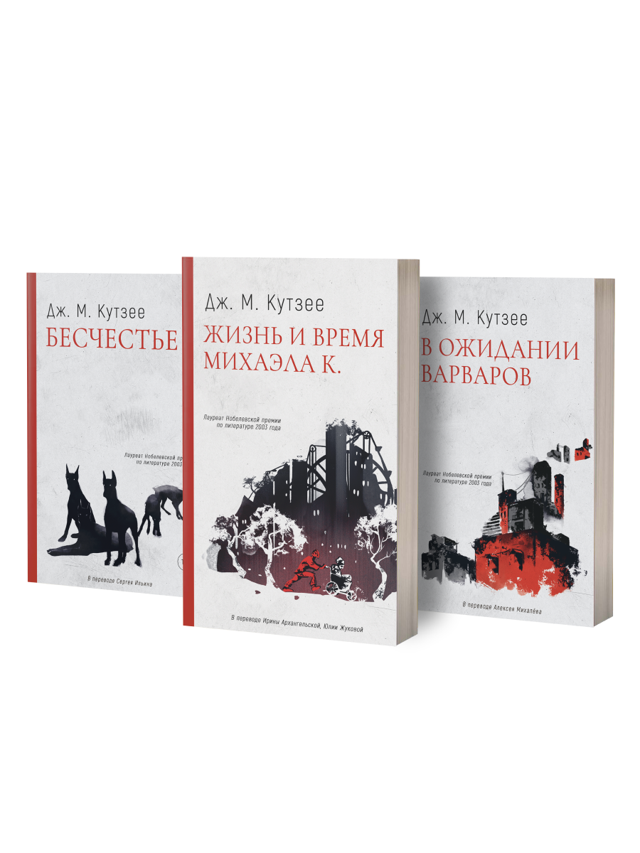 Бесчестье; В ожидании варваров; Жизнь и время Михаэла К. (комплект из 3-х книг)