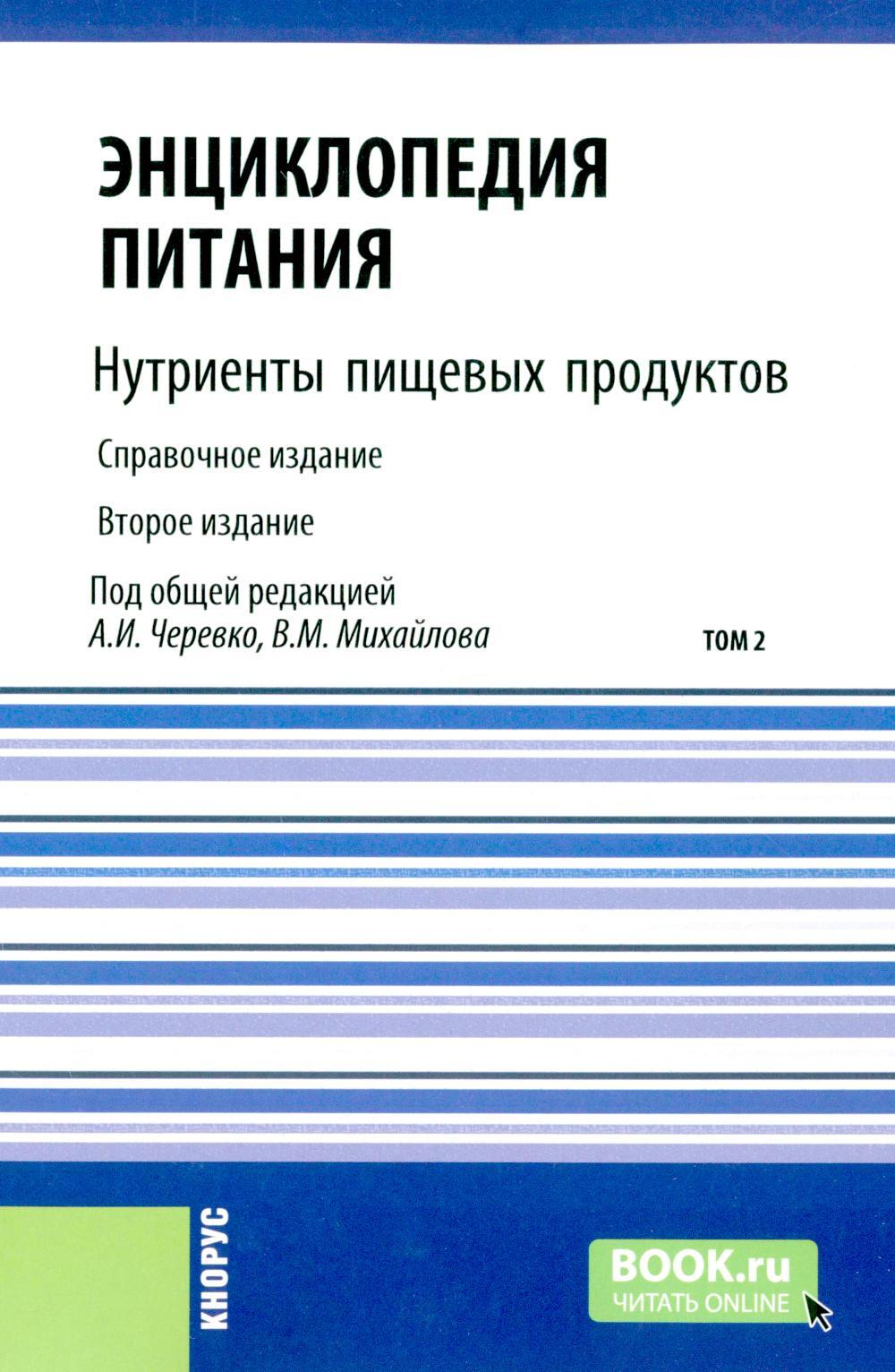 Энциклопедия питания. В 10 т. Т. 2: Нутриенты пищевых продуктов. 2-е изд., стер